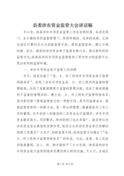 县委涉农资金监管大会讲话稿.docx