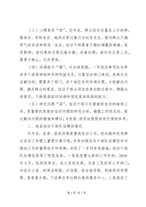 加强信访干部队伍建设，努力提升信访工作水平.docx