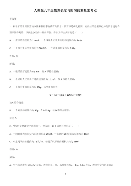 人教版八年级物理长度与时间的测量常考点.docx