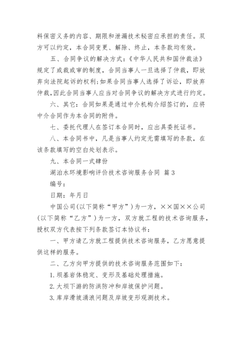 湖泊水环境影响评价技术咨询服务合同.docx