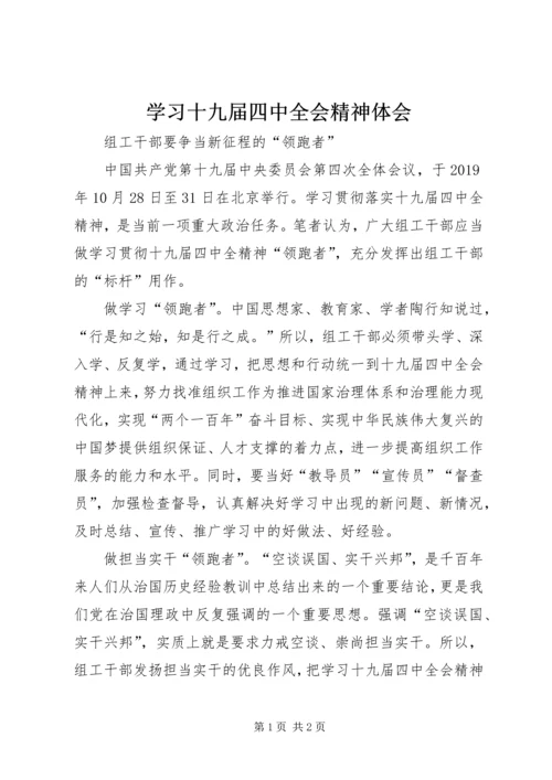 学习十九届四中全会精神体会 (39).docx