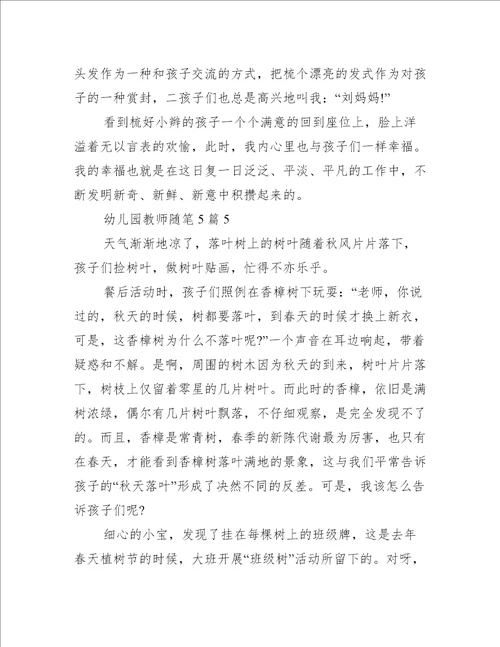 2021幼儿园教师随笔5篇