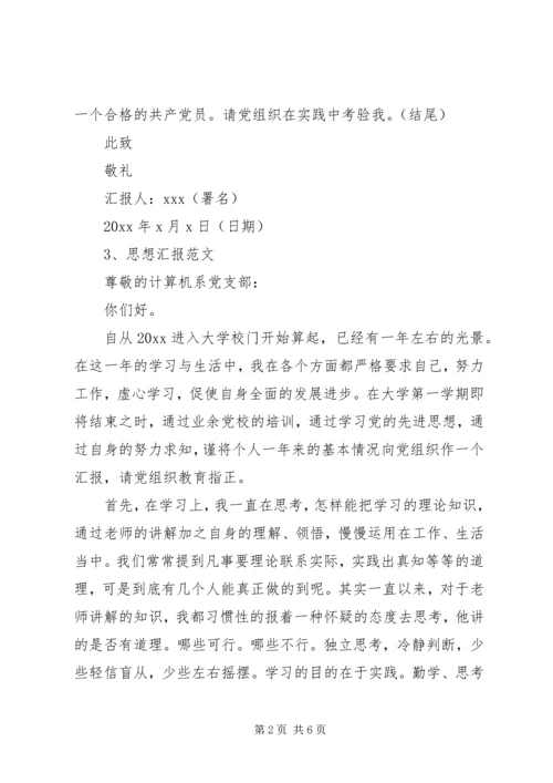 思想汇报格式及范文.docx