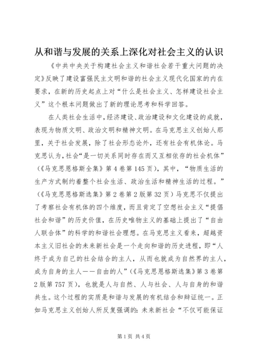 从和谐与发展的关系上深化对社会主义的认识.docx