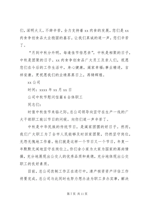 公司中秋节慰问信 (6).docx