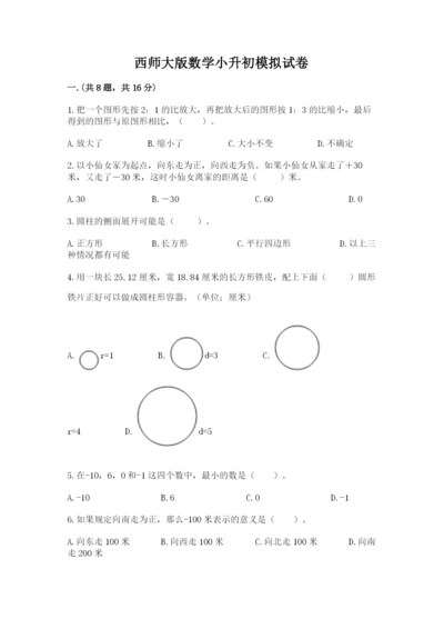 西师大版数学小升初模拟试卷及答案【新】.docx