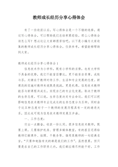 教师成长经历分享心得体会.docx