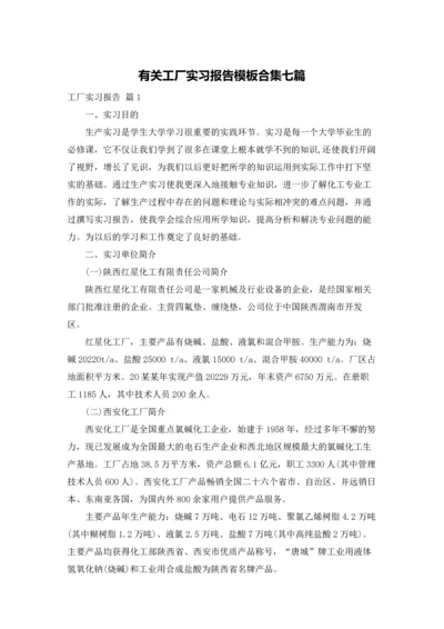 有关工厂实习报告模板合集七篇.docx