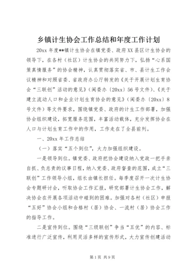 乡镇计生协会工作总结和年度工作计划.docx