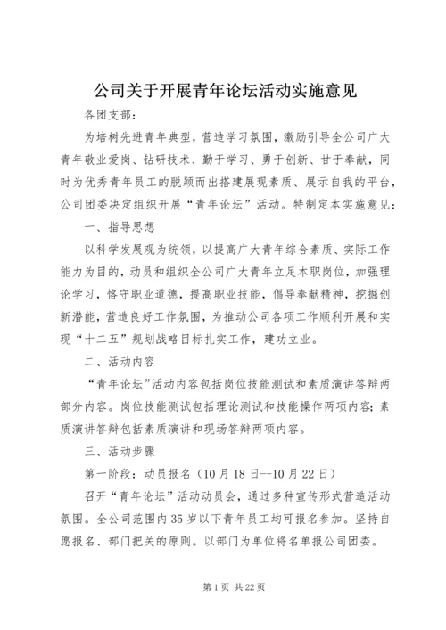 公司关于开展青年论坛活动实施意见.docx