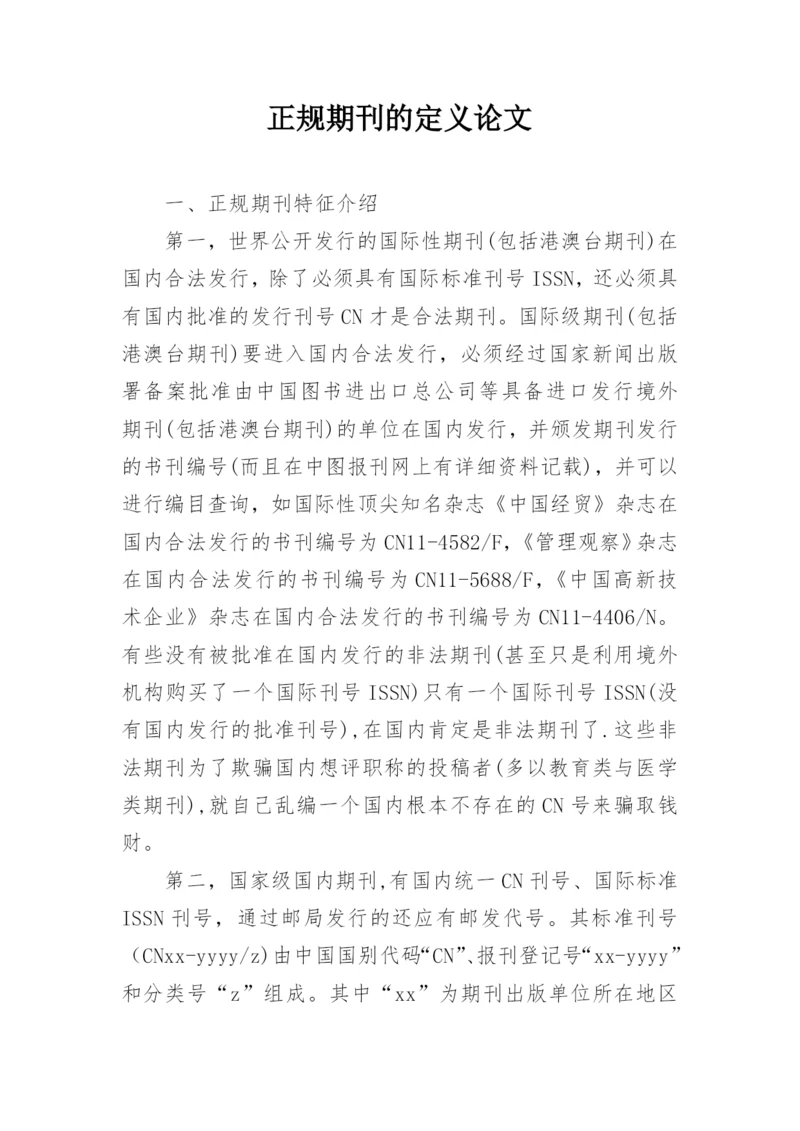 正规期刊的定义论文.docx