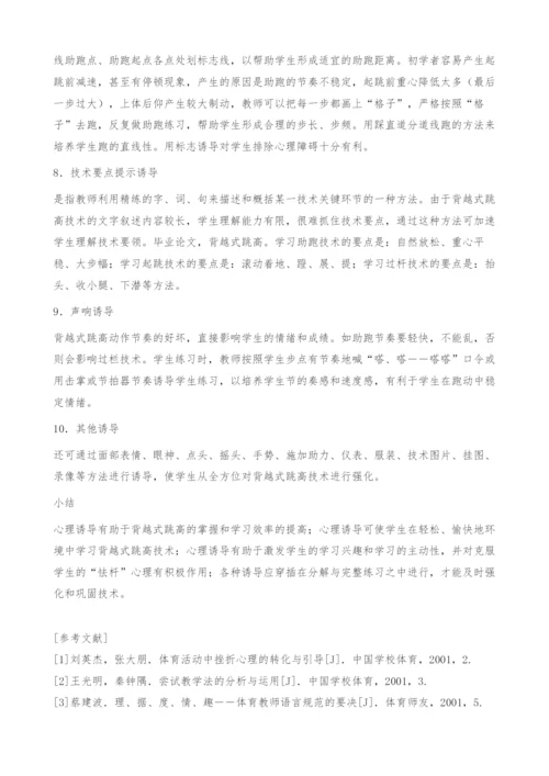 心理诱导在背越式跳高教学中的运用.docx