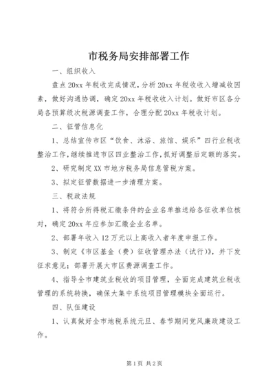 市税务局安排部署工作 (2).docx