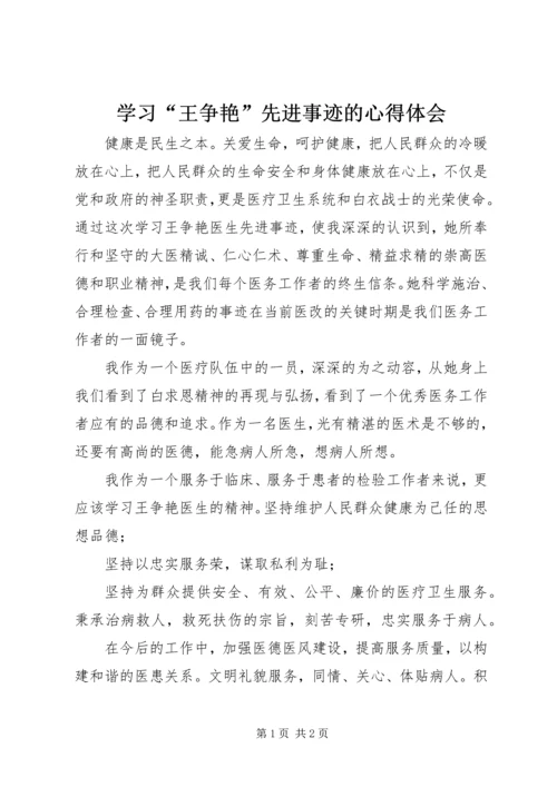 学习“王争艳”先进事迹的心得体会.docx