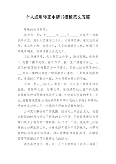 个人通用转正申请书模板范文五篇.docx