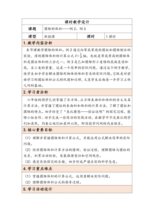 大单元教学【核心素养目标】3.7  圆锥的体积（表格式）教学设计