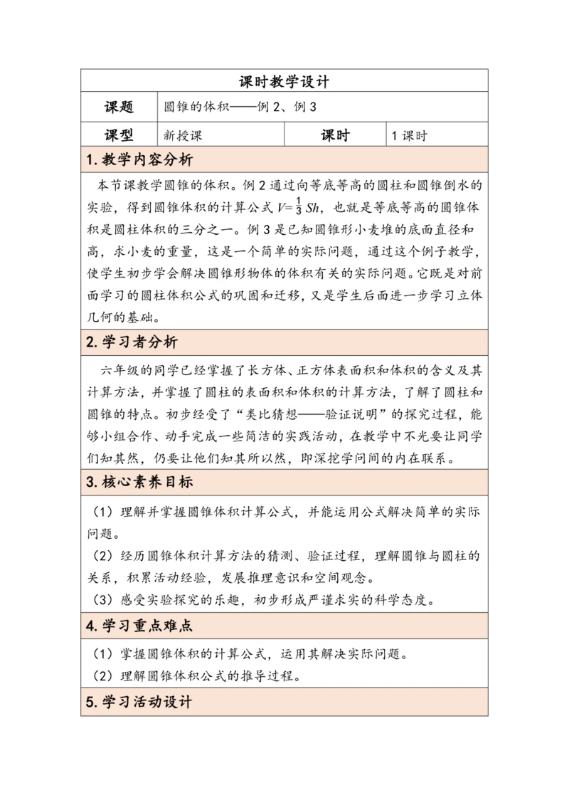 大单元教学【核心素养目标】3.7  圆锥的体积（表格式）教学设计