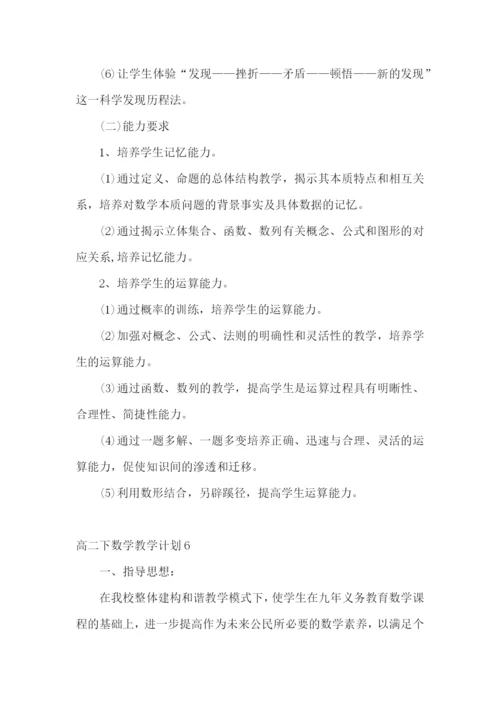 高二下数学教学计划.docx