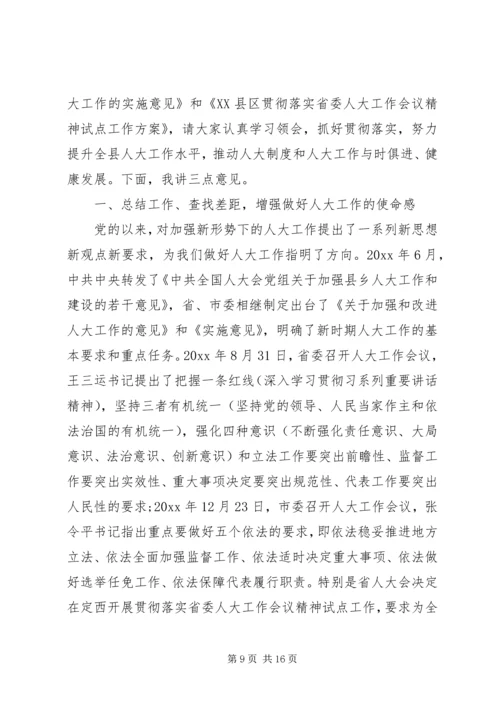 县委人大工作会议讲话 (3).docx