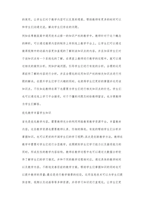 信息化视角下高中通用技术教学模式探究.docx