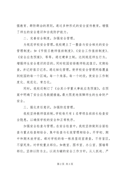 学校安全工作自查报告 (17).docx