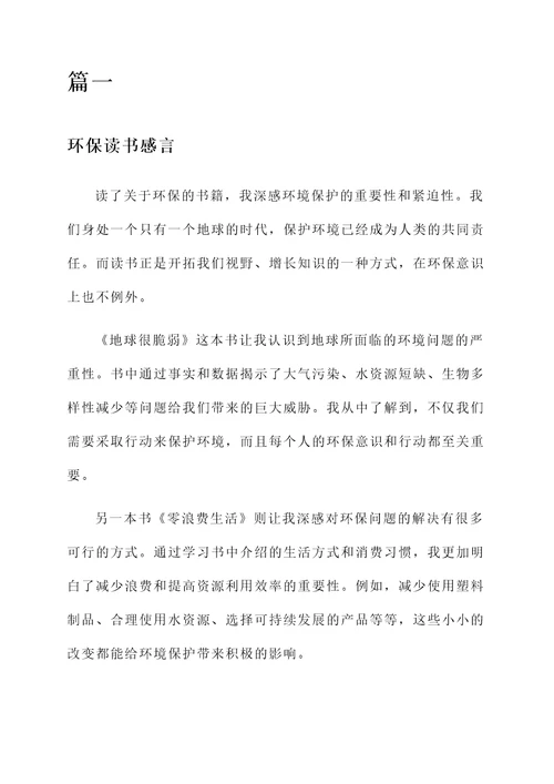 关于环保读书感言