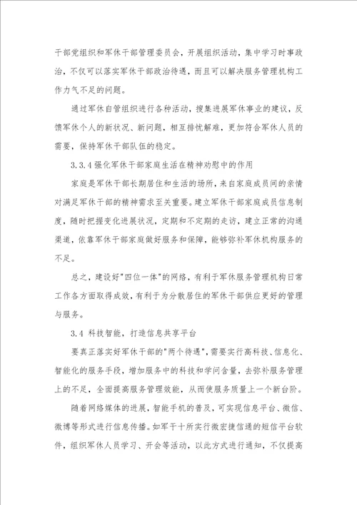 郑州市军干十所分散居住军休服务管理问题与对策