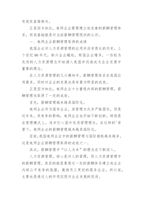 电网企业经济管理论文.docx