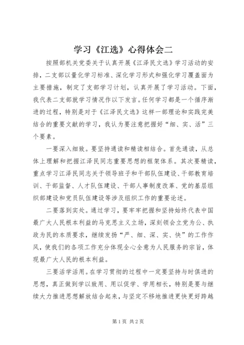 学习《江选》心得体会二 (2).docx