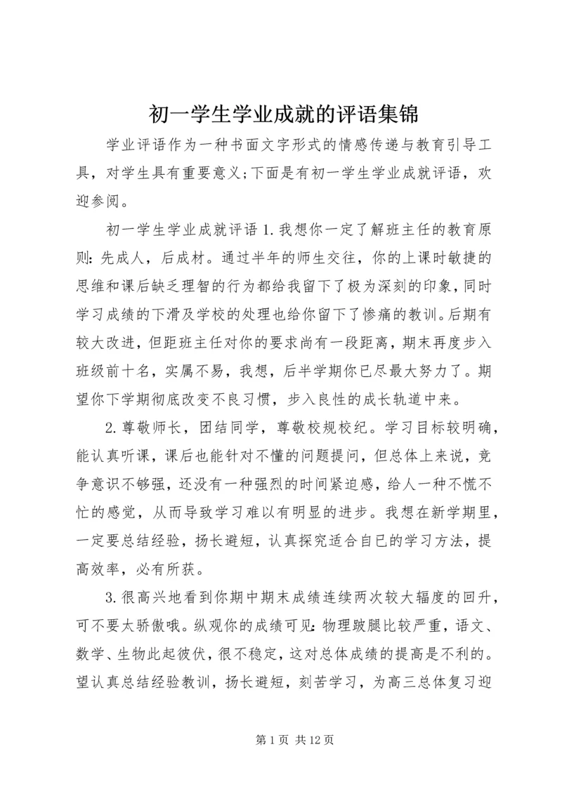 初一学生学业成就的评语集锦.docx