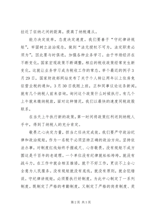 办税服务中心演讲稿-守纪律讲规矩说窗口.docx