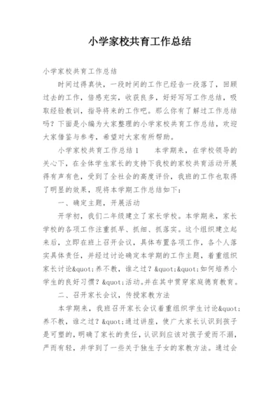 小学家校共育工作总结.docx