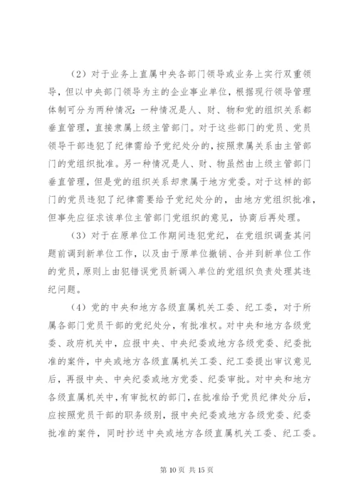 最新精编之党的纪律处分工作原则.docx