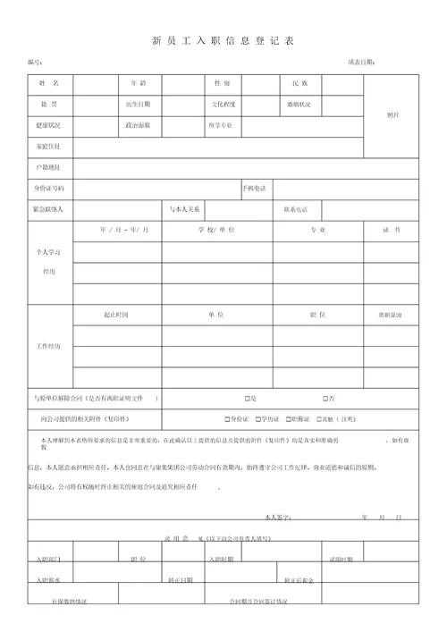 新员工入职登记表