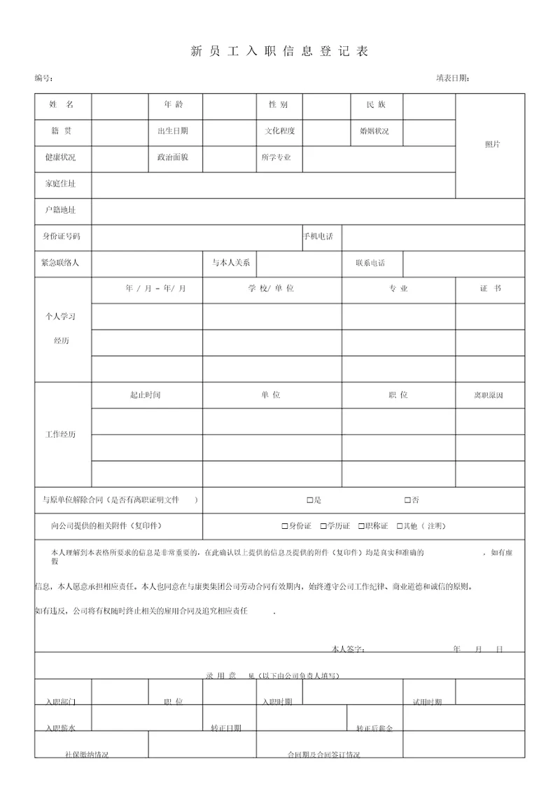 新员工入职登记表