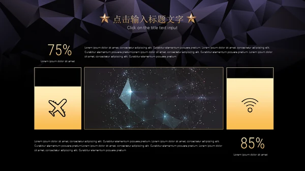 黑金璀璨星光商务五角星年会晚宴通用PPT模板