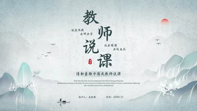 淡雅山水中国风教师说课教学课件教育培训ppt模板
