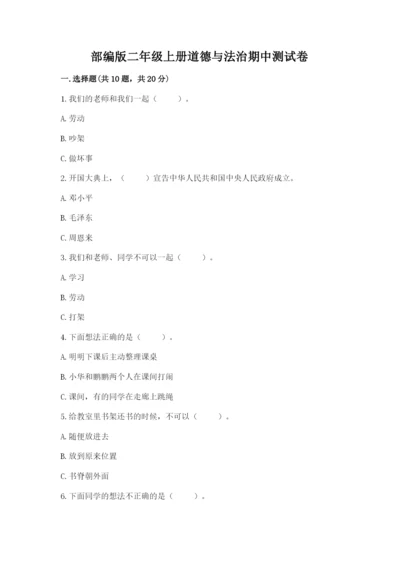 部编版二年级上册道德与法治期中测试卷及答案（必刷）.docx