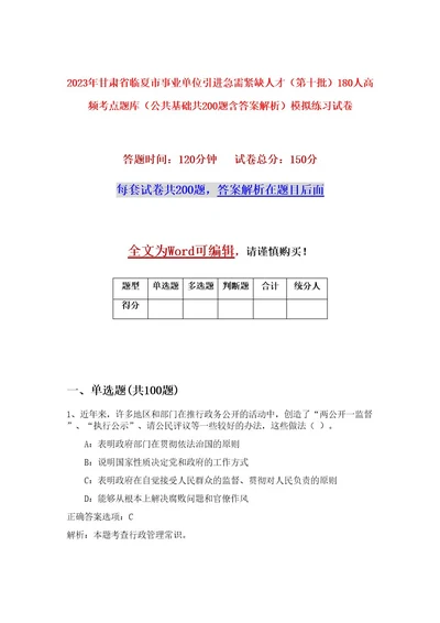 2023年甘肃省临夏市事业单位引进急需紧缺人才（第十批）180人高频考点题库（公共基础共200题含答案解析）模拟练习试卷