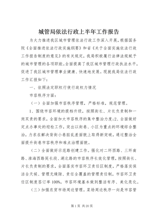 城管局依法行政上半年工作报告.docx