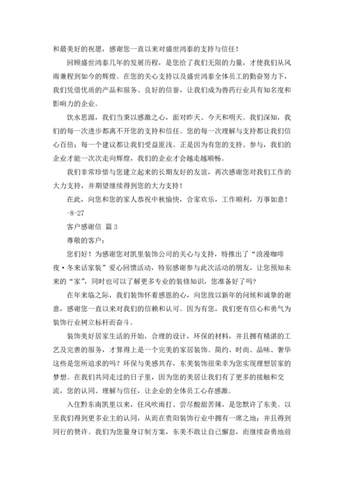 有关客户感谢信模板集合五篇.docx