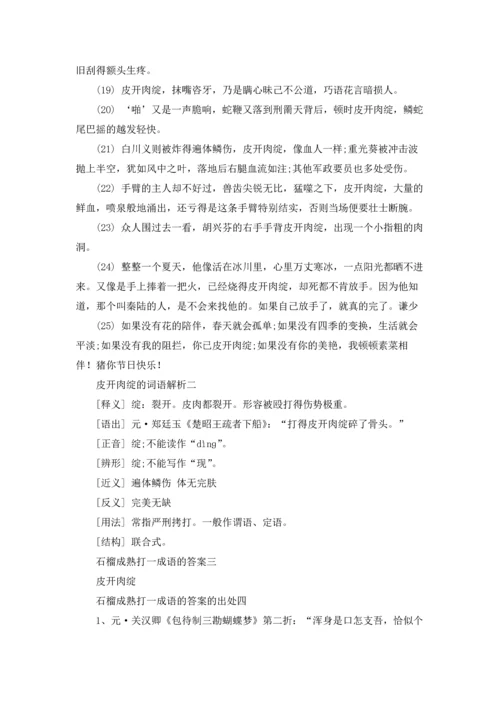 灯谜石榴成熟打一成语的答案（十篇）.docx