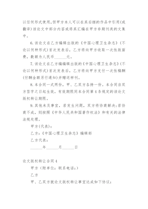 论文版权转让合同【编辑最新精选必看】.docx