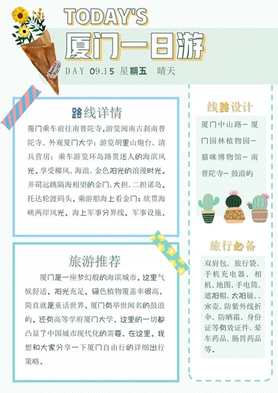 厦门一日游旅行日记手账