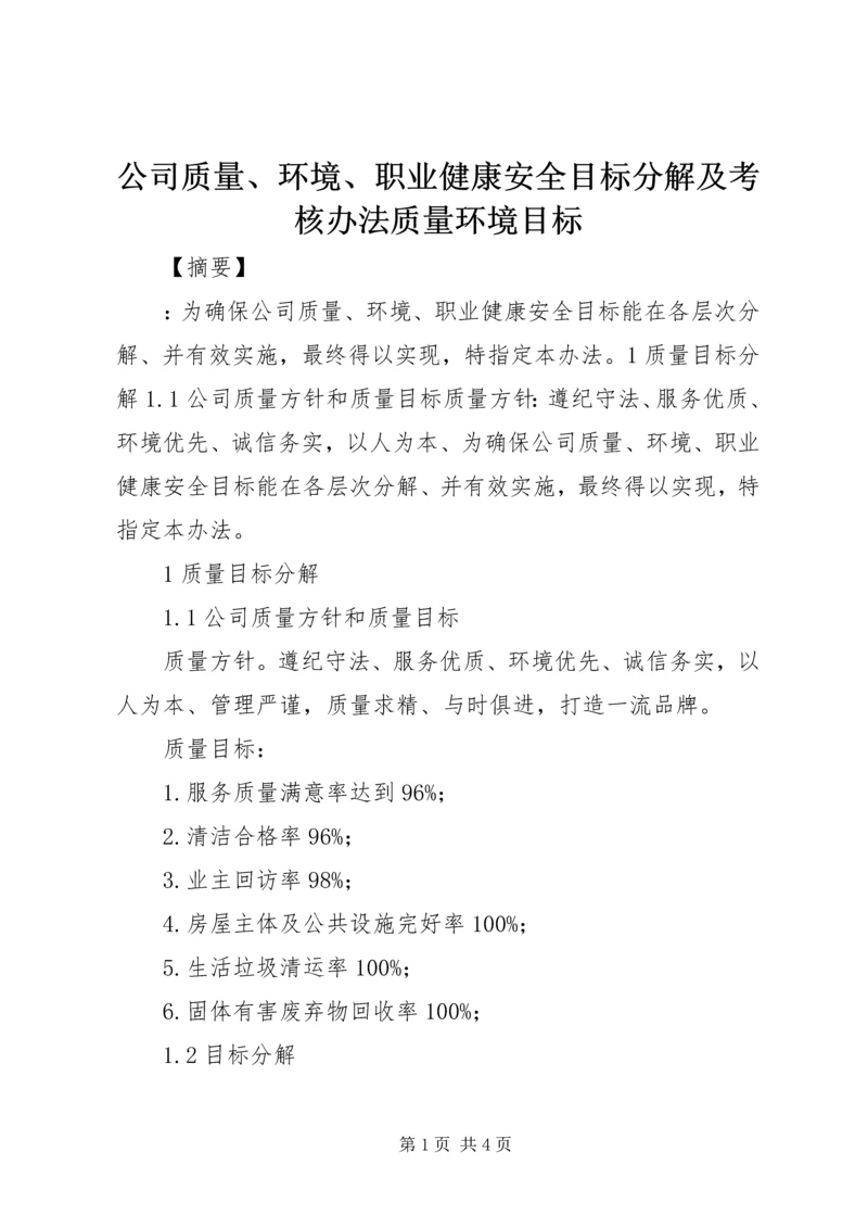 公司质量、环境、职业健康安全目标分解及考核办法质量环境目标.docx