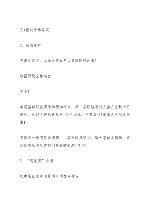 初中生篮球赛闭幕词串词3分钟.docx