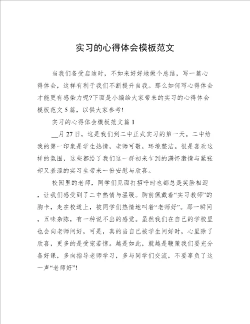 实习的心得体会模板范文