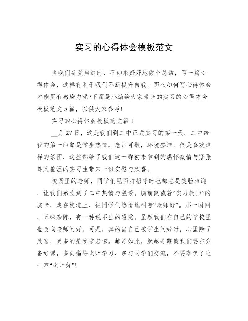 实习的心得体会模板范文