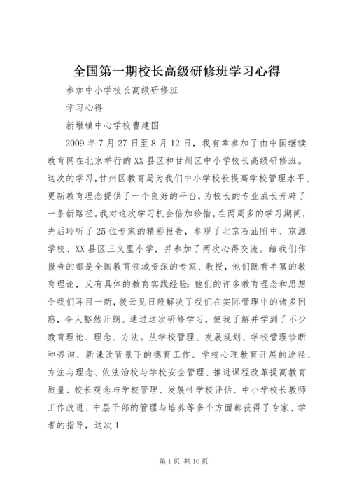 全国第一期校长高级研修班学习心得.docx