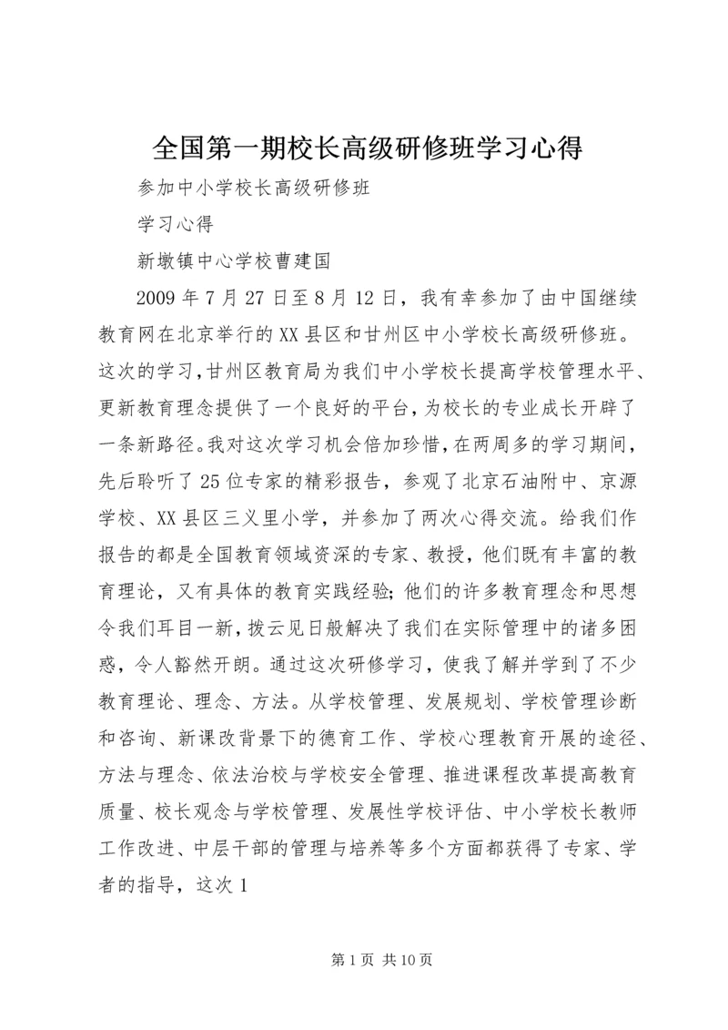 全国第一期校长高级研修班学习心得.docx